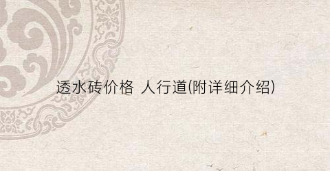 透水砖价格 人行道(附详细介绍)